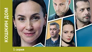 Кошкин дом. 1 серия. Детективная Мелодрама. Лучшие Сериалы