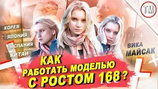 Белоруска СТАЛА МОДЕЛЬЮ С РОСТОМ 168 СМ / TYPICAL MODELING