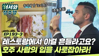 본업모드 조셉과 다니엘이 만든 음식은 추억의 맛 도시락? 한국의 맛으로 호주사람의 입을 사로잡아라! l #어서와정주행​ l #MBCevery1 l EP.193-3