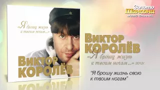 Виктор Королев - Я брошу жизнь свою к твоим ногам (Audio)