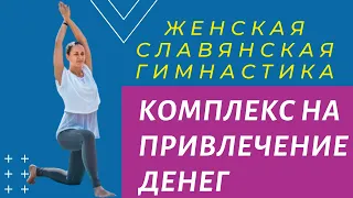 ЖЕНСКАЯ СЛАВЯНСКАЯ ГИМНАСТИКА | КОМПЛЕКС ДЛЯ ПРИВЛЕЧЕНИЯ ДЕНЕГ