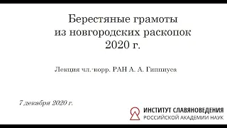 Берестяные грамоты из новгородских раскопок 2020 г.