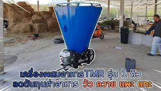 เครื่องผสมอาหาร TMR 1คิว รุ่นใหม่ล่าสุด