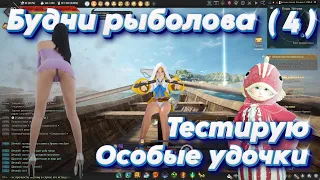 Black Desert. Будни Рыболова (4). Тестирую Особые удочки.