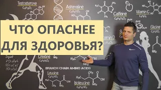 Что опаснее для здоровья?