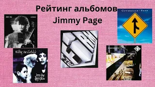 Рейтинг соло альбомов Jimmy Page