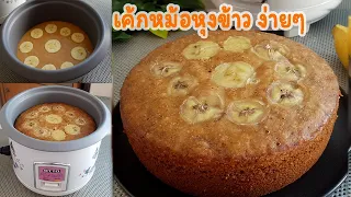 เค้กหม้อหุงข้าว เค้กกล้วยหอม สูตรไม่ใช้เครื่องตี ไม่ใช้เตาอบ ทำง่าย lแม่มิ้วl Rice Cooker Cake