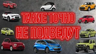 Маленькие но очень надежные | ТОП 10 компактных и долговечных авто