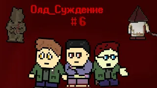 Олд_Суждение №6 ▸ Pajama Sam: No Need To Hide, Echo Night, Nocturne