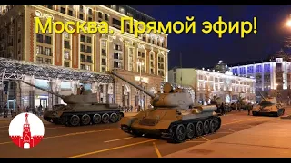 Москва. Репетиция парада Победы!