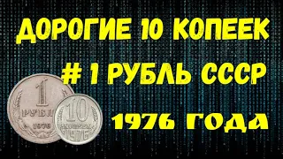 Дорогие 10 коп. и 1 рубль СССР 1976 года