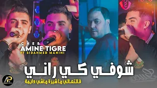 Amine Tigre 2024 | قالتهالي ما شيرة ماشي دايمة • Choufi Ki Rani © FT Manini Sahar | Exclusive Live