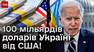 🔴 США хочуть виділити рекордну суму для України - 100 МІЛЬЯРДІВ ДОЛАРІВ!