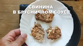 Свинина в брусничном соусе