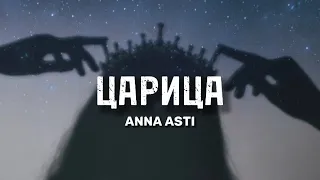 Anna Asti - Царица (текст) | lyrics |