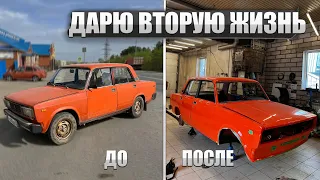 ДАЛ ВТОРУЮ ЖИЗНЬ АВТОМОБИЛЮ! Часть 1. Восстановление ВАЗ 2105