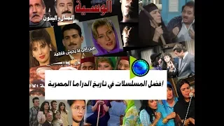 أفضل المسلسلات في تاريخ الدراما المصرية  😍