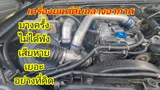 #Isuzu d-max #เครื่องยนต์ดับกลางอากาศ สาเหตุเกิดจากอะไร@Chang-Tum