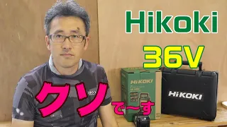 【ハズレ工具】はずれ工具を買う男　第6弾　またHikoki・・・もはや哀しみしかない