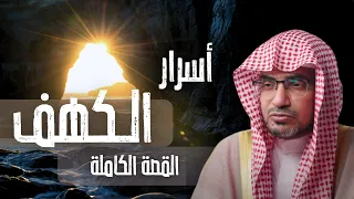 لماذا أخفى الله عدد أصحاب الكهف و ما هو سرهم...؟ الجواب لدى الشيخ صالح المغامسي قبل الغروب