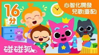 心智化開發兒歌合集 (臺配) | 養成好習慣 | 中文兒歌 | 碰碰狐PINKFONG