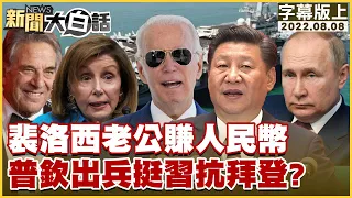 裴洛西老公賺人民幣 普欽出兵挺習抗拜登？ 新聞大白話 20220808 (字幕版)