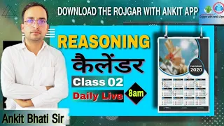 REASONING: (कैलेंडर) Class-2 | By Ankit Bhati Sir | Live 8:00 AM | Rojgar With Ankit |