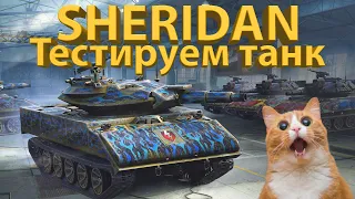 XM551 SHERIDAN - Тестируем танк!