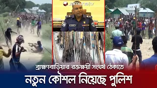 ব্রাহ্মণবাড়িয়ার দাঙ্গাবাজদের থামাতে নতুন কৌশল পুলিশের | B Baria Riot & Police