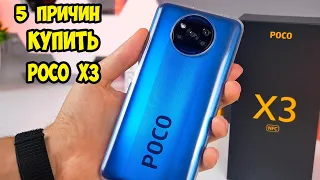 5 причин купить POCO X3 Nfc от Xiaomi