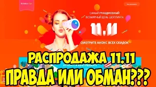 Распродажа 11.11 на aliexpress. Правда или обман? Сравнение цен, аналитика, выводы, рекомендации.