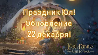 LOTR: Rise to War | Праздник Юл и Обновление 22 декабря!