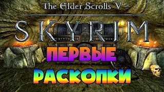 TES 5: SKYRIM • ВЕЧНЫЙ ЛЁД и ПАУЧИЙ БОСС ЭЙХА