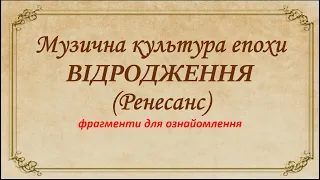 Музична культура епохи Відродження (презентація відео)