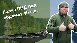 Лодка ПНД под водомёт 40л.с., 50л.с.,70л.с. Для мелководных рек. МАКСИХОД😉