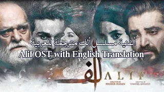 أغنية مسلسل ألف مترجمة | Alif OST with English Translation