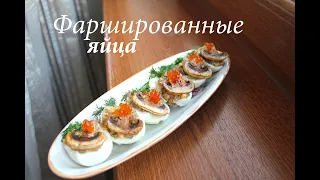 Фаршированные яйца/ Закуски на праздничный стол/ Готовлю с любовью