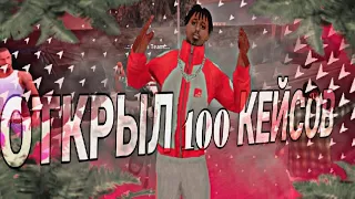 ОТКРЫТИЕ 100 КЕЙСОВ! SANTROPE RP!