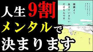 今、メンタル辛い人だけ絶対見てください！心が劇的に改善する２つの裏技とは！？『機嫌よく生きていきたいだけなんです メンタルダウンから僕が立ち直るためにやめたこと』