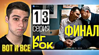 РЕАКЦИЯ на сериал Игрок 13 серия! Финал! За все в жизни нужно платить