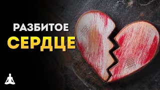 ТОП 6 Способов Исцелить Разбитое Сердце | Джей Шетти