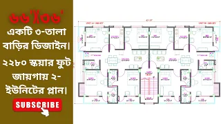 house design || 66x36 architect house design || ৬৬X৩৬ ২- ইউনিটের একটি ৩-তালা বাড়ির ডিজাইন |