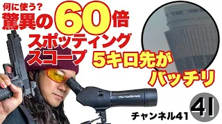 見えすぎ！驚異の60倍！スポッティング・スコープ