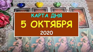 ЧТО ЖДЕТ МЕНЯ СЕГОДНЯ? 5 ОКТЯБРЯ 2020. КАРТА ДНЯ. Таро Онлайн Расклад Diamond Dream Tarot