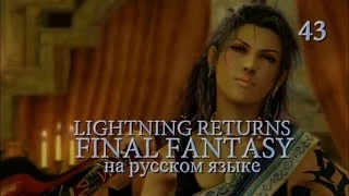 Lightning Returns: Final fantasy XIII прохождение на русском. Босс, Биг Босс. Серия 43.