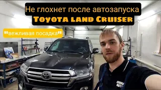 Не глохнет при снятии с охраны на автозапуске Toyota Land Cruiser. Вежливая посадка. Мягкая посадка