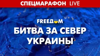 LIVE: Годовщина освобождения севера Украины. СПЕЦМАРАФОН FREEДОМ