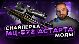 ЛУЧШИЕ МОДЫ НА МЦ 572 Астарта в WARFACE