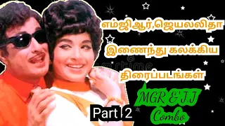 MGR & Jeyalalitha Combo | Part 2 |  Tamil Movies List | Combo Cinema