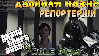 GTA 5 Role Play: Двойная жизнь репортерши! [РП Игра за Полицию]